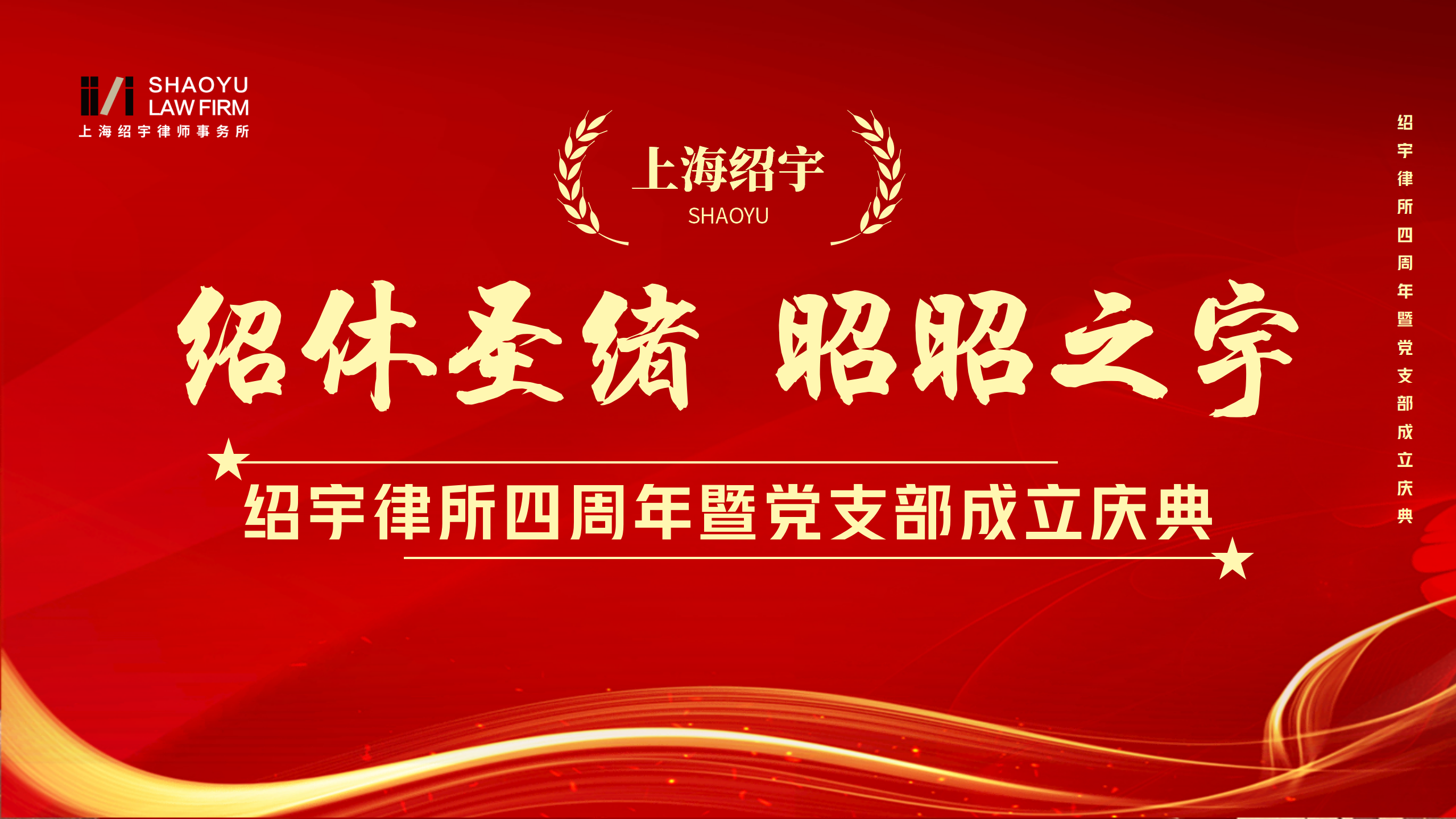 绍宇资讯┃绍休圣绪，昭昭之宇——绍宇律所成立四周年暨党支部成立庆典